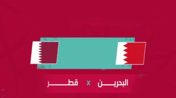 qatar vs bahrain.. القنوات الناقلة لمباراة قطر ضد البحرين في كأس الخليج تحت 23 سنة